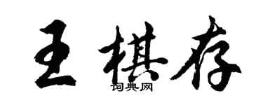胡問遂王棋存行書個性簽名怎么寫