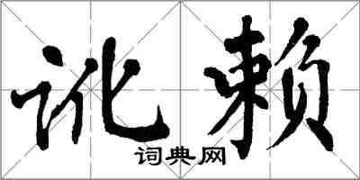 翁闓運訛賴楷書怎么寫