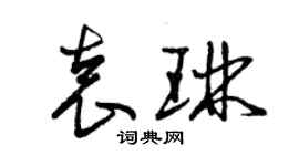 曾慶福袁琳草書個性簽名怎么寫