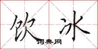 田英章飲冰楷書怎么寫