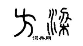 曾慶福方梁篆書個性簽名怎么寫