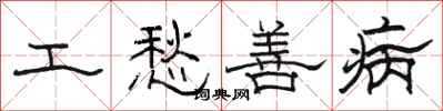 駱恆光工愁善病隸書怎么寫
