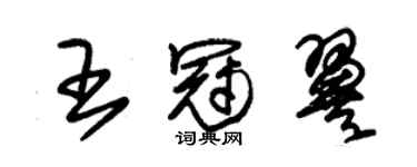 朱錫榮王冠翼草書個性簽名怎么寫