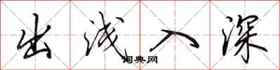 田英章出淺入深行書怎么寫
