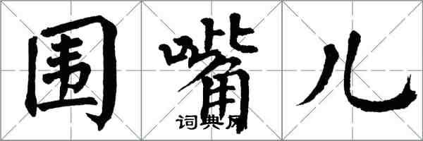 翁闓運圍嘴兒楷書怎么寫