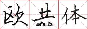 駱恆光歐共體楷書怎么寫