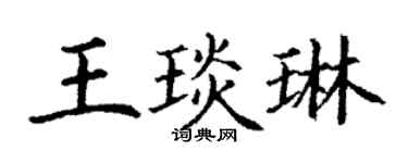 丁謙王琰琳楷書個性簽名怎么寫