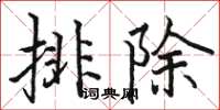 駱恆光排除楷書怎么寫