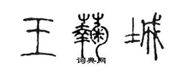 陳聲遠王菊城篆書個性簽名怎么寫