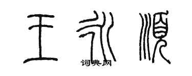 陳墨王永順篆書個性簽名怎么寫