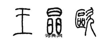 陳墨王晶歐篆書個性簽名怎么寫