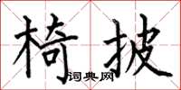 何伯昌椅披楷書怎么寫