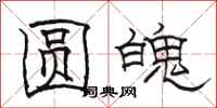駱恆光圓魄隸書怎么寫