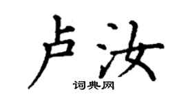 丁謙盧汝楷書個性簽名怎么寫