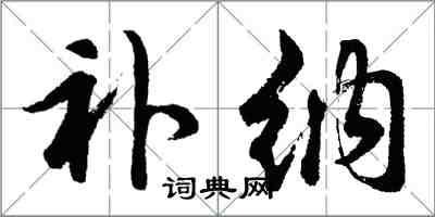 胡問遂補納行書怎么寫