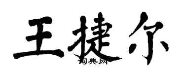 翁闓運王捷爾楷書個性簽名怎么寫