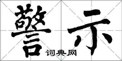 翁闓運警示楷書怎么寫