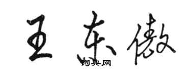 駱恆光王東傲行書個性簽名怎么寫