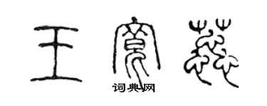 陳聲遠王寬蕊篆書個性簽名怎么寫