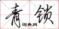 田英章青鎖行書怎么寫