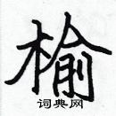 張標寫的硬筆楷書榆