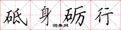 田英章砥身礪行楷書怎么寫