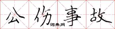 侯登峰公傷事故楷書怎么寫