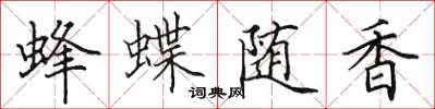 田英章蜂蝶隨香楷書怎么寫