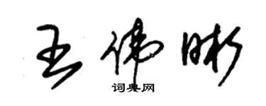 朱錫榮王偉晰草書個性簽名怎么寫