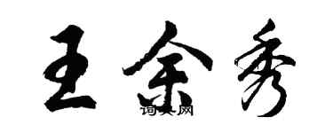 胡問遂王余秀行書個性簽名怎么寫