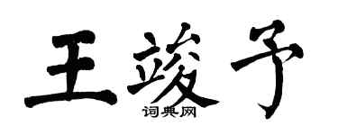 翁闓運王竣予楷書個性簽名怎么寫