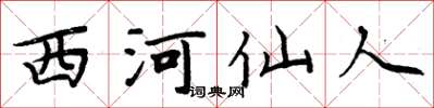 周炳元西河仙人楷書怎么寫
