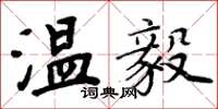 周炳元溫毅楷書怎么寫