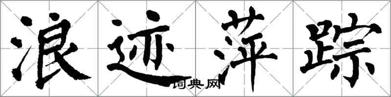 翁闓運浪跡萍蹤楷書怎么寫