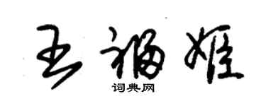 朱錫榮王福姬草書個性簽名怎么寫