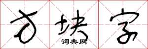 王冬齡方塊字草書怎么寫