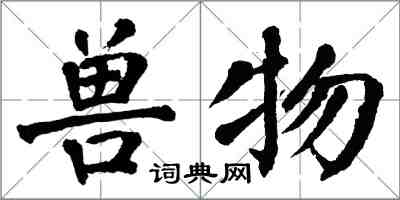 翁闓運獸物楷書怎么寫