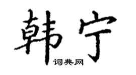 丁謙韓寧楷書個性簽名怎么寫