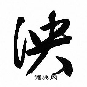 酩草書書法_酩字書法_草書字典