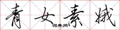 田英章青女素娥行書怎么寫