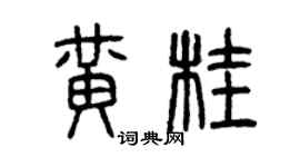 曾慶福黃桂篆書個性簽名怎么寫