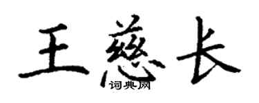 丁謙王慈長楷書個性簽名怎么寫