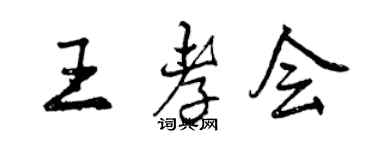 曾慶福王孝會行書個性簽名怎么寫