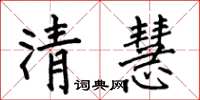 何伯昌清慧楷書怎么寫