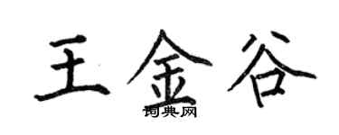 何伯昌王金谷楷書個性簽名怎么寫