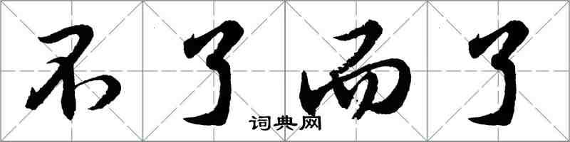 胡問遂不了而了行書怎么寫