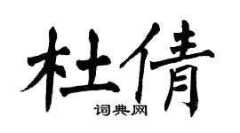 翁闓運杜倩楷書個性簽名怎么寫