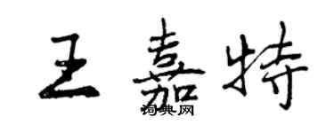 曾慶福王嘉特行書個性簽名怎么寫