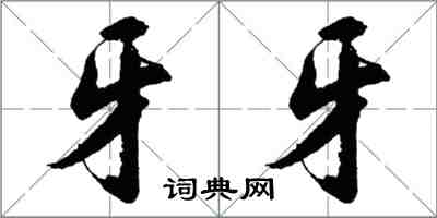 胡問遂牙牙行書怎么寫