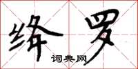 周炳元絳羅楷書怎么寫